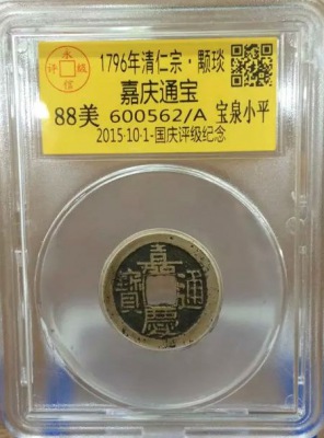 嘉庆宝泉小平