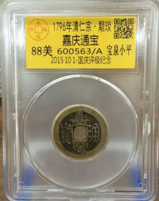 嘉庆宝泉小平