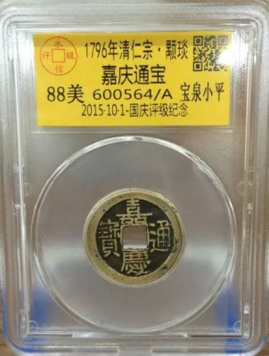 嘉庆宝泉小平