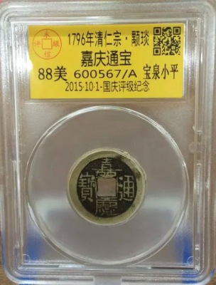 嘉庆宝泉小平