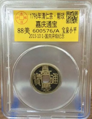 嘉庆宝泉小平