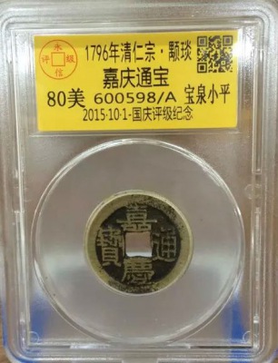 嘉庆宝泉小平