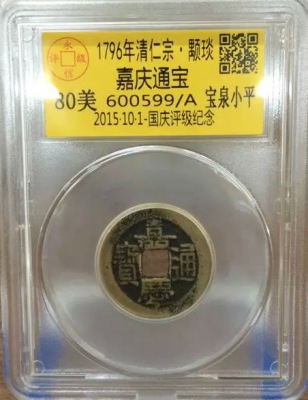 嘉庆宝泉小平