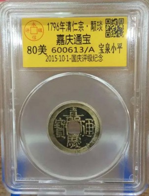 嘉庆宝泉小平