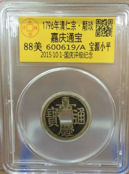 嘉庆宝源小平