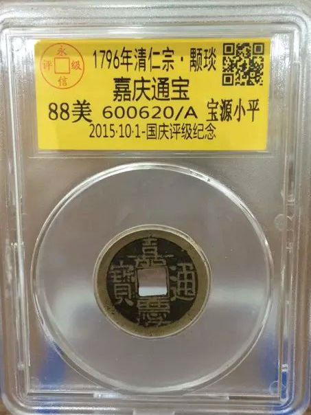 嘉庆宝源小平