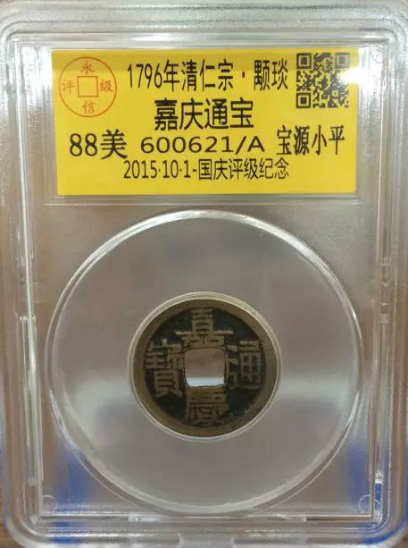 嘉庆宝源小平