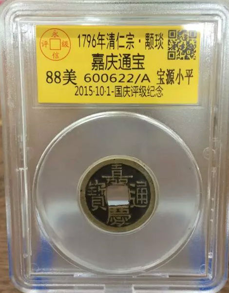 嘉庆宝源小平