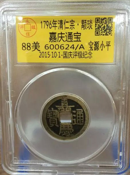嘉庆宝源小平