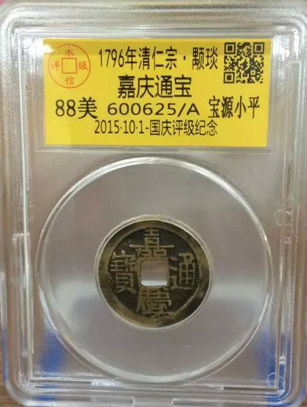 嘉庆宝源小平