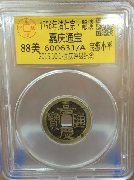 嘉庆宝源小平