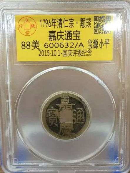 嘉庆宝源小平