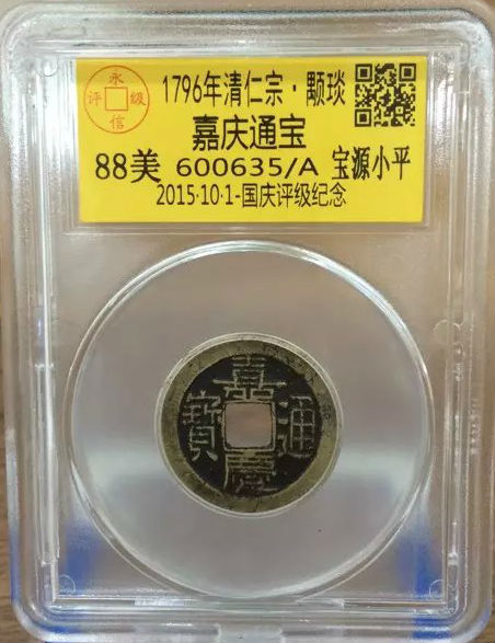 嘉庆宝源小平