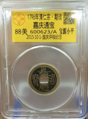 嘉庆宝源小平